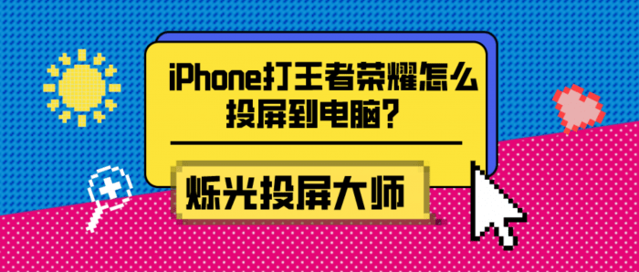 iPhone王者荣耀投屏