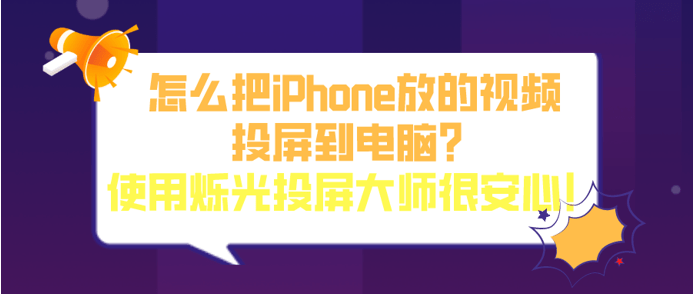 iPhone网络电影怎么投屏