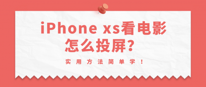 iPhone投屏电影