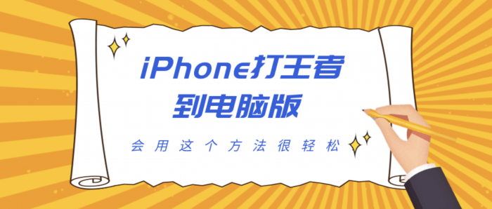 iPhone王者电脑版