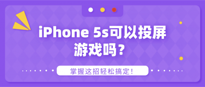 iPhone5s投屏游戏