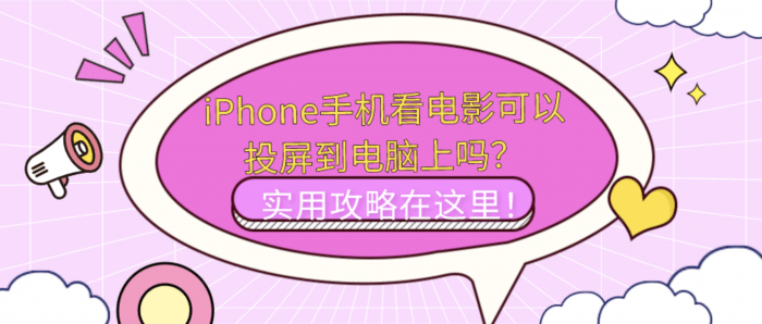 iPhone手机投屏电影