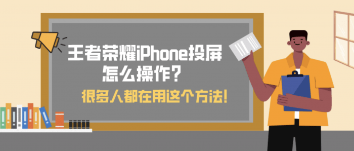 iPhone王者荣耀投屏怎么操作？