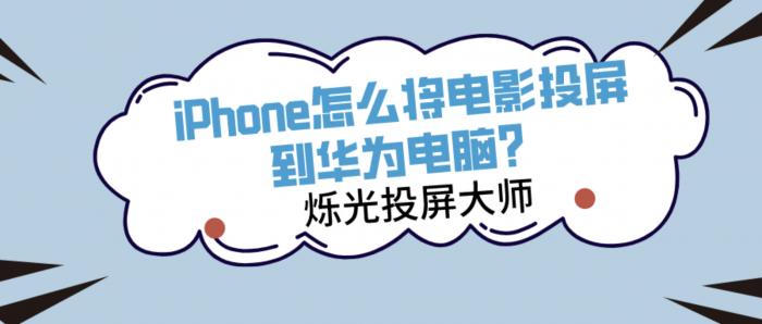 iPhone如何投屏到华为电脑