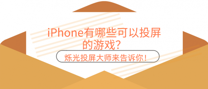 iPhone有哪些可以投屏的游戏？