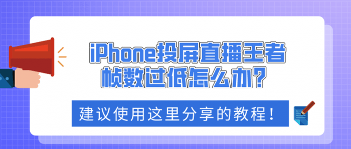 iPhone投屏直播王者帧数过低怎么办？