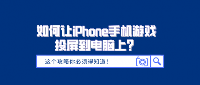 如何让iPhone手机游戏投屏到电脑？