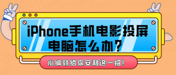 iPhone13投屏电影