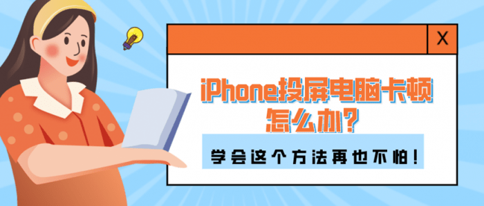 iphone投屏电脑卡顿怎么解决