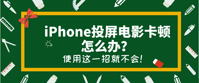 iPhone投屏电影卡顿怎么办？