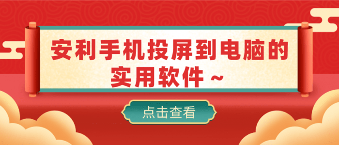 安卓手机投屏到电脑