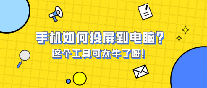 手机如何投屏到电脑