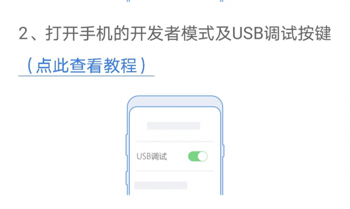 打开手机开发者模式和usb调试