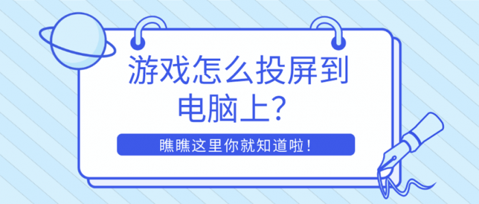 游戏怎么投屏到电脑