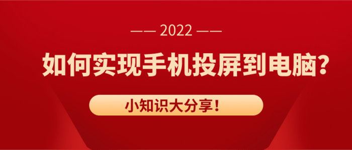 如何实现手机投屏到电脑