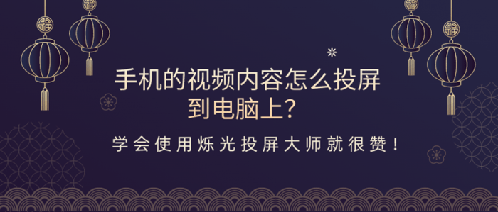 手机视频如何投屏到电脑