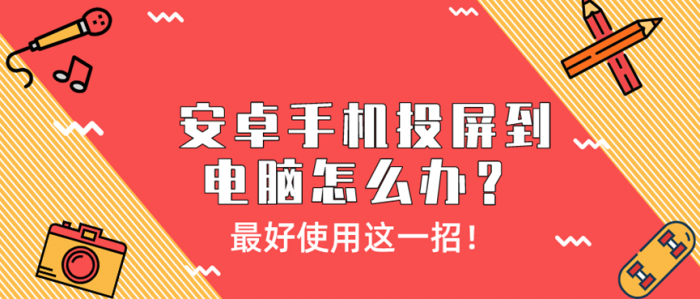 安卓手机投屏到电脑怎么办