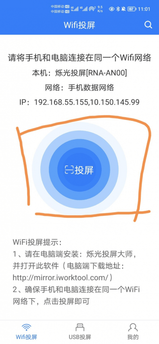  打开烁光投屏大师APP ，点击扫描投屏