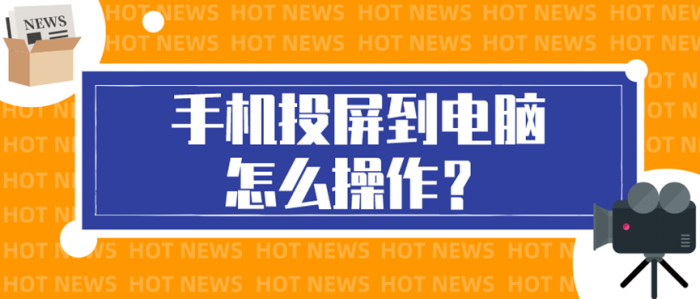 手机投屏到电脑