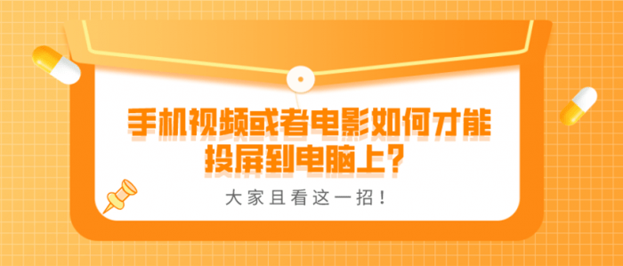 手机视频如何投屏到电脑